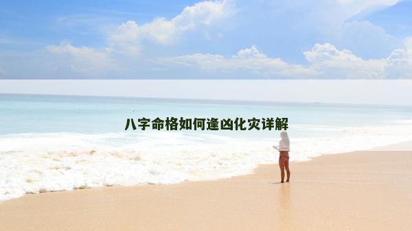 八字命格如何逢兇化災詳解