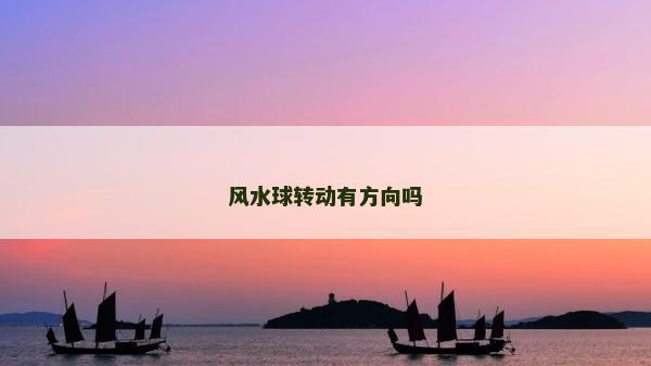 風水球轉動有方向嗎