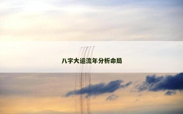 八字大運流年分析命局