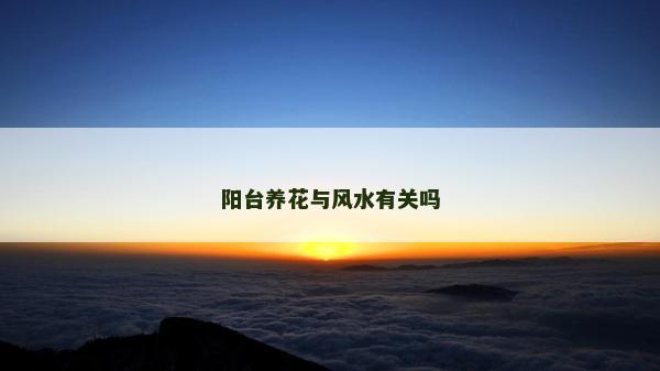 陽臺養花與風水有關嗎