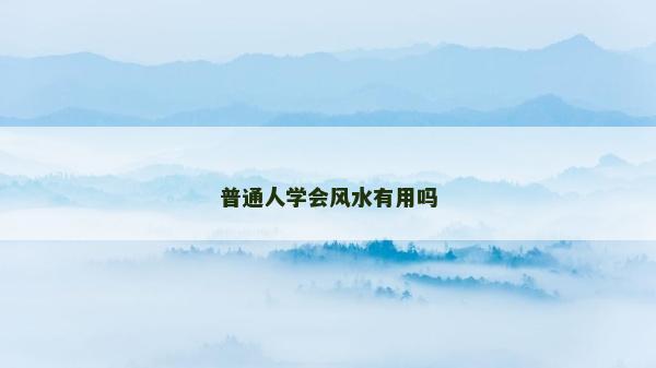 普通人學會風水有用嗎