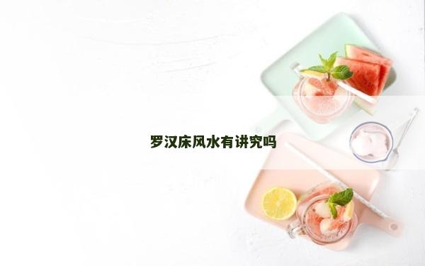 羅漢床風(fēng)水有講究嗎