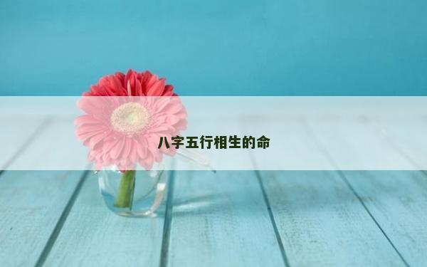 八字五行相生的命