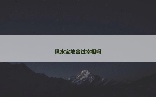 風水寶地出過宰相嗎
