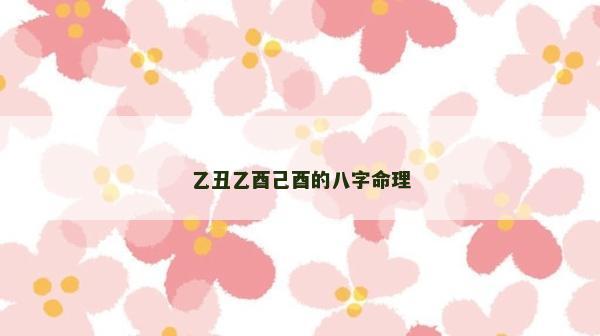 乙丑乙酉己酉的八字命理