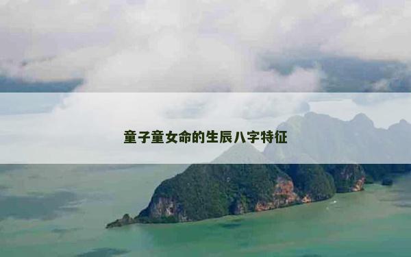 童子童女命的生辰八字特征