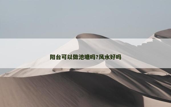 陽臺可以做池塘嗎?風(fēng)水好嗎
