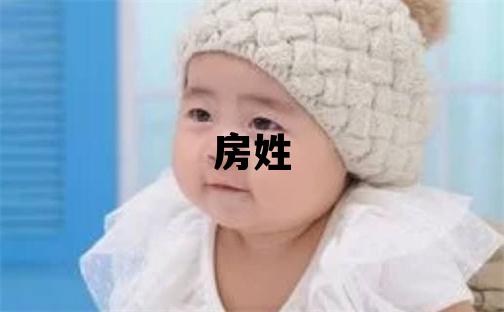 房姓優美的女寶寶名字