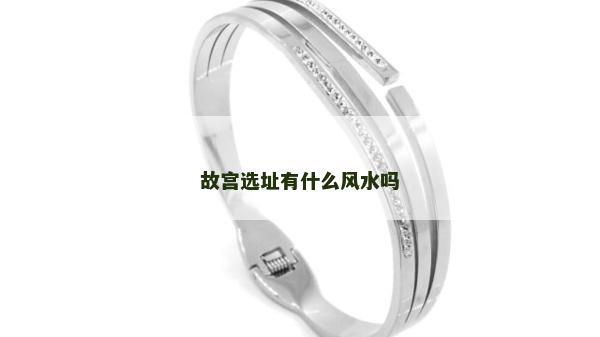故宮選址有什么風水嗎