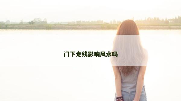 門下走線影響風水嗎