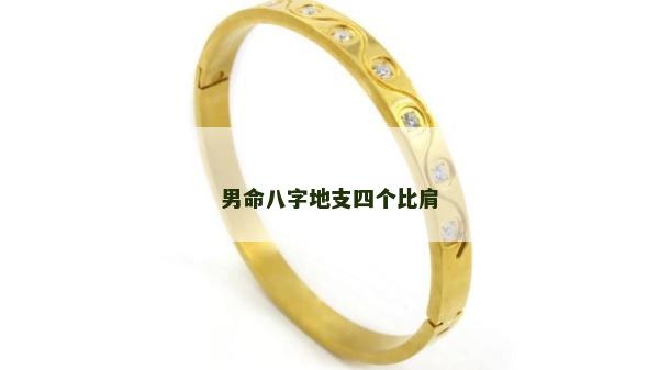 男命八字地支四個(gè)比肩