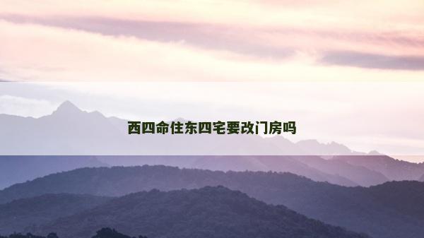 西四命住東四宅要改門房嗎