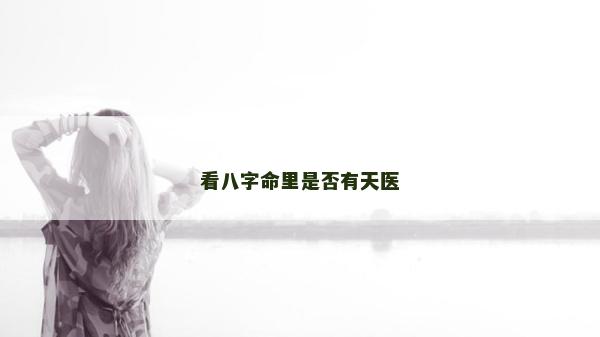 看八字命里是否有天醫(yī)
