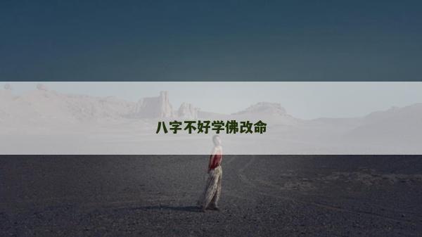 八字不好學佛改命