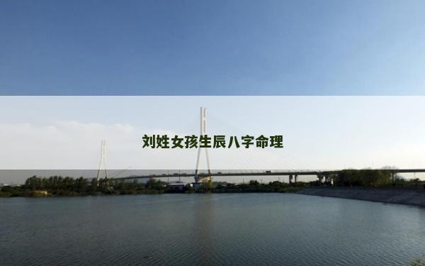 劉姓女孩生辰八字命理