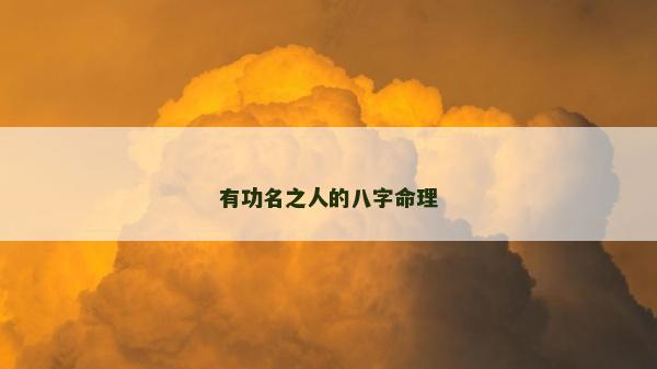 有功名之人的八字命理 有功名之人的八字命理