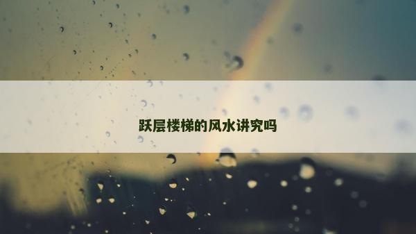 躍層樓梯的風水講究嗎