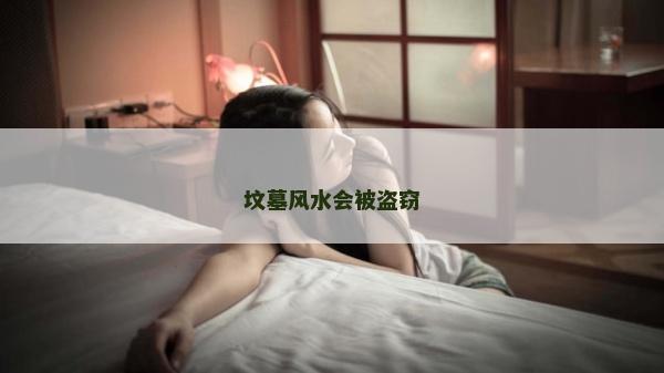 墳墓風水會被盜竊 墳墓風水會被盜竊