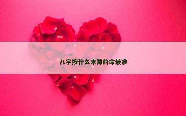 八字按什么來算的命最準