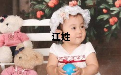 江姓取名大氣文雅的女寶寶名字