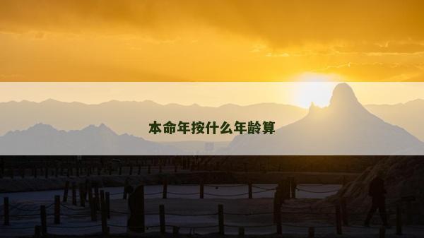 本命年按什么年齡算