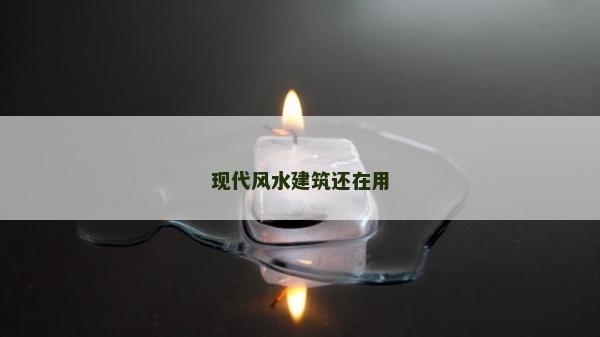 現代風水建筑還在用