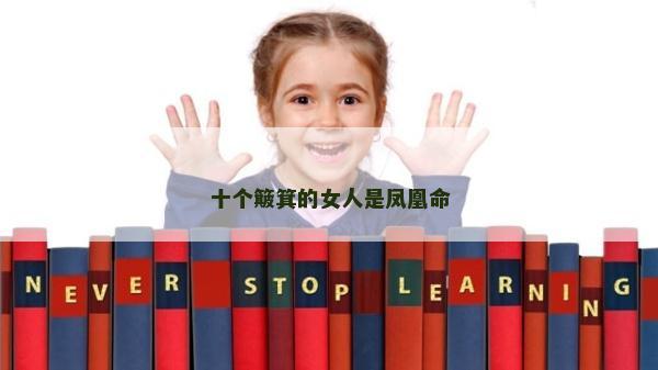 十個(gè)簸箕的女人是鳳凰命