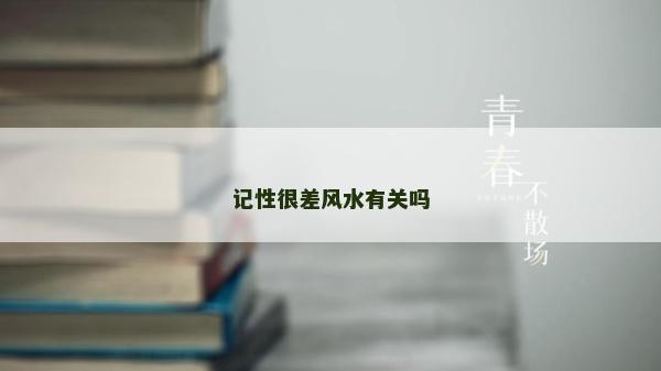 記性很差風水有關嗎