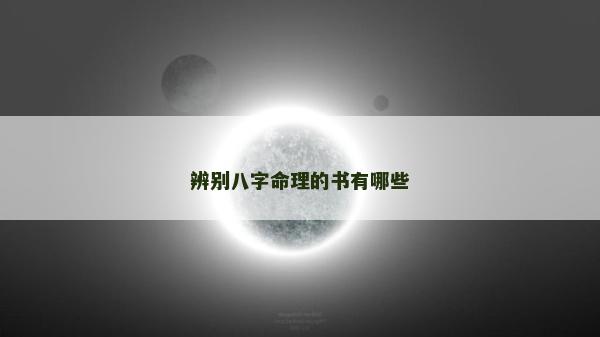 辨別八字命理的書有哪些