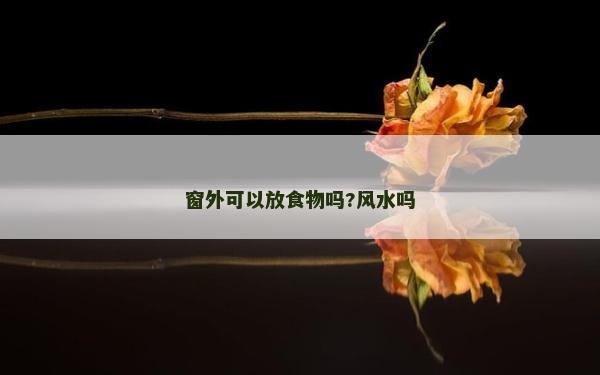 窗外可以放食物嗎?風水嗎