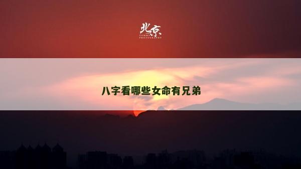 八字看哪些女命有兄弟