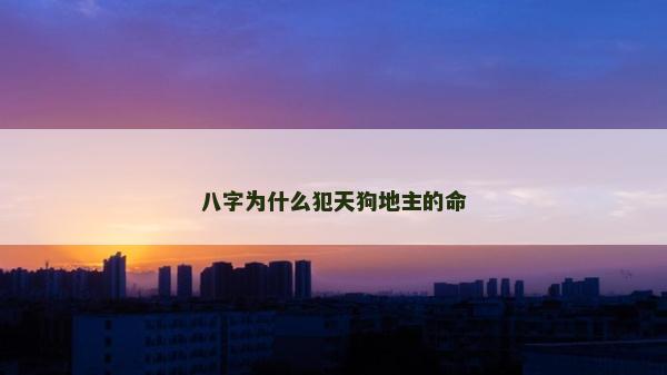 八字為什么犯天狗地主的命