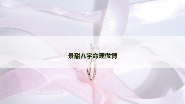 景甜八字命理微博 景甜八字命理微博