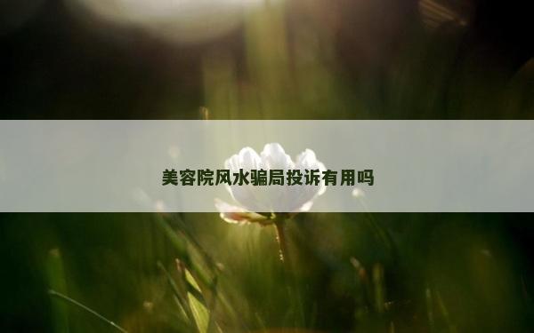 美容院風水騙局投訴有用嗎