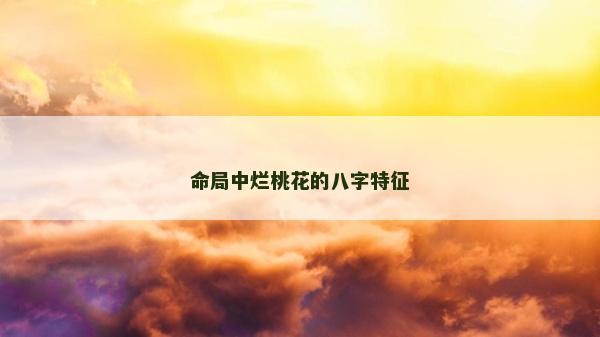 命局中爛桃花的八字特征