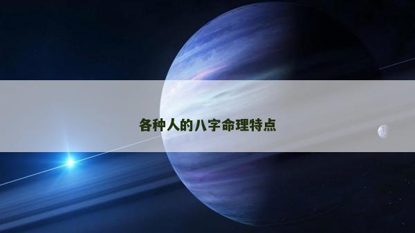 各種人的八字命理特點