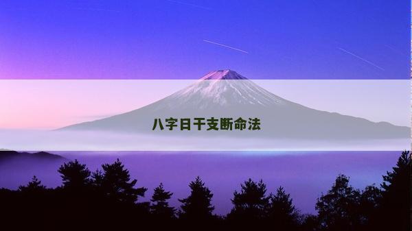 八字日干支斷命法