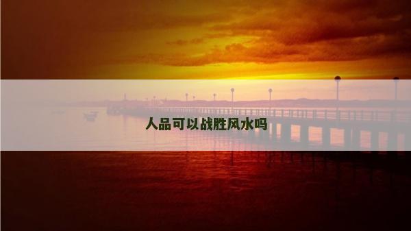 人品可以戰勝風水嗎