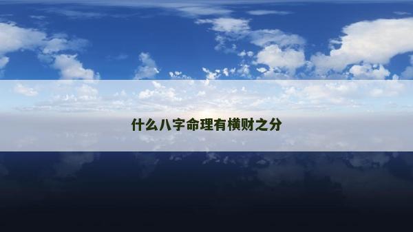 什么八字命理有橫財之分