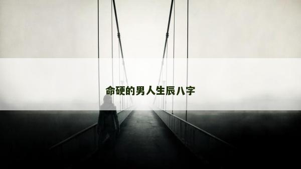 命硬的男人生辰八字