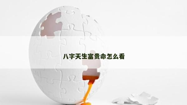 八字天生富貴命怎么看