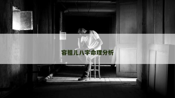 容祖兒八字命理分析