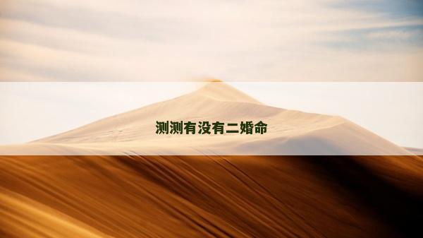 測測有沒有二婚命