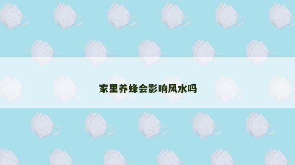 家里養蜂會影響風水嗎