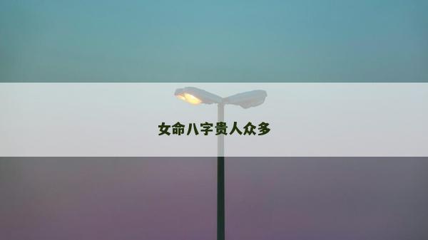女命八字貴人眾多
