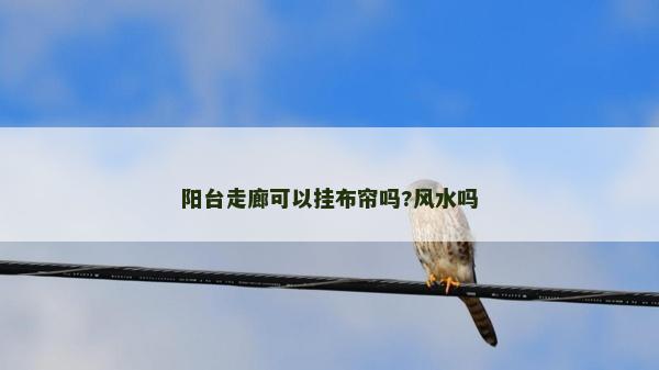陽臺走廊可以掛布簾嗎?風水嗎