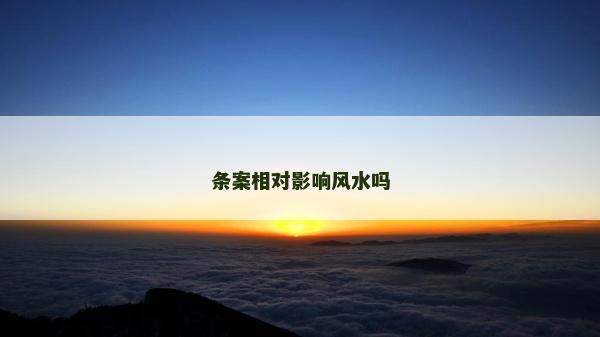 條案相對影響風水嗎