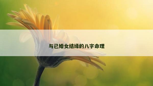 與已婚女結(jié)緣的八字命理