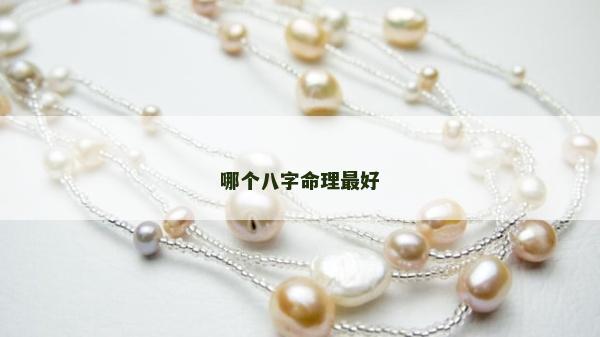 哪個八字命理最好