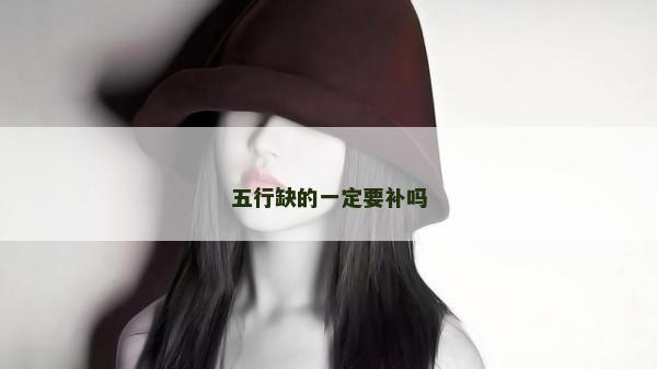 五行缺的一定要補嗎